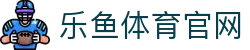 乐鱼体育(LEYU SPORT)官方网站 - 电竞赛事聚合娱乐与比分直播
